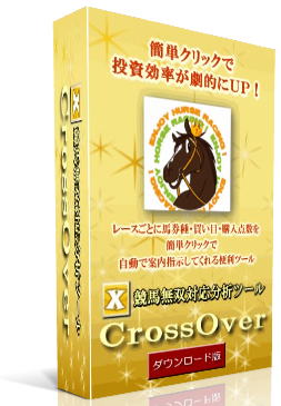 競馬ソフト『競馬無双』対応分析ツールCrossOverパッケージイメージ