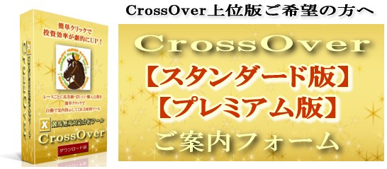 CrossOver【スタンダード版】【プレミアム版】ご案内フォーム