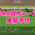 読売マイラーズカップ(GⅡ) 4/21現在 JRA競馬レース展開予想 2018年【競馬予想】