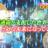 仮想通貨が支配した世界　どんな未来になっている！？【動画】