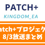 FX自動化Patch+プロジェクト8/3放送まとめ